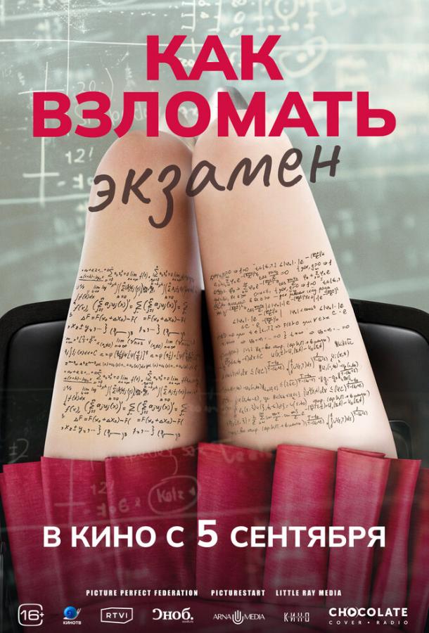 Фильм Как взломать экзамен (2024) смотреть онлайн