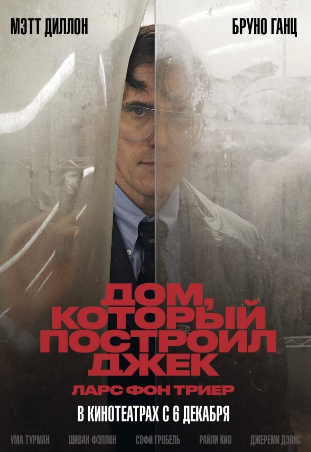 Дом, который построил Джек 2018 Смотреть Онлайн Бесплатно в Хорошем Качестве